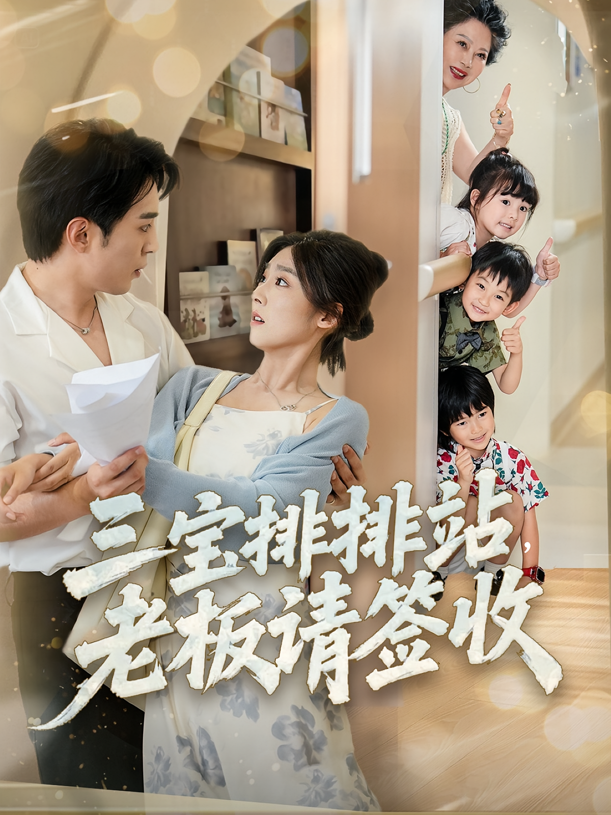 三宝排排站，老板请签收 都市情感·总裁·全82集 李启歌&牛静捷&王予祺