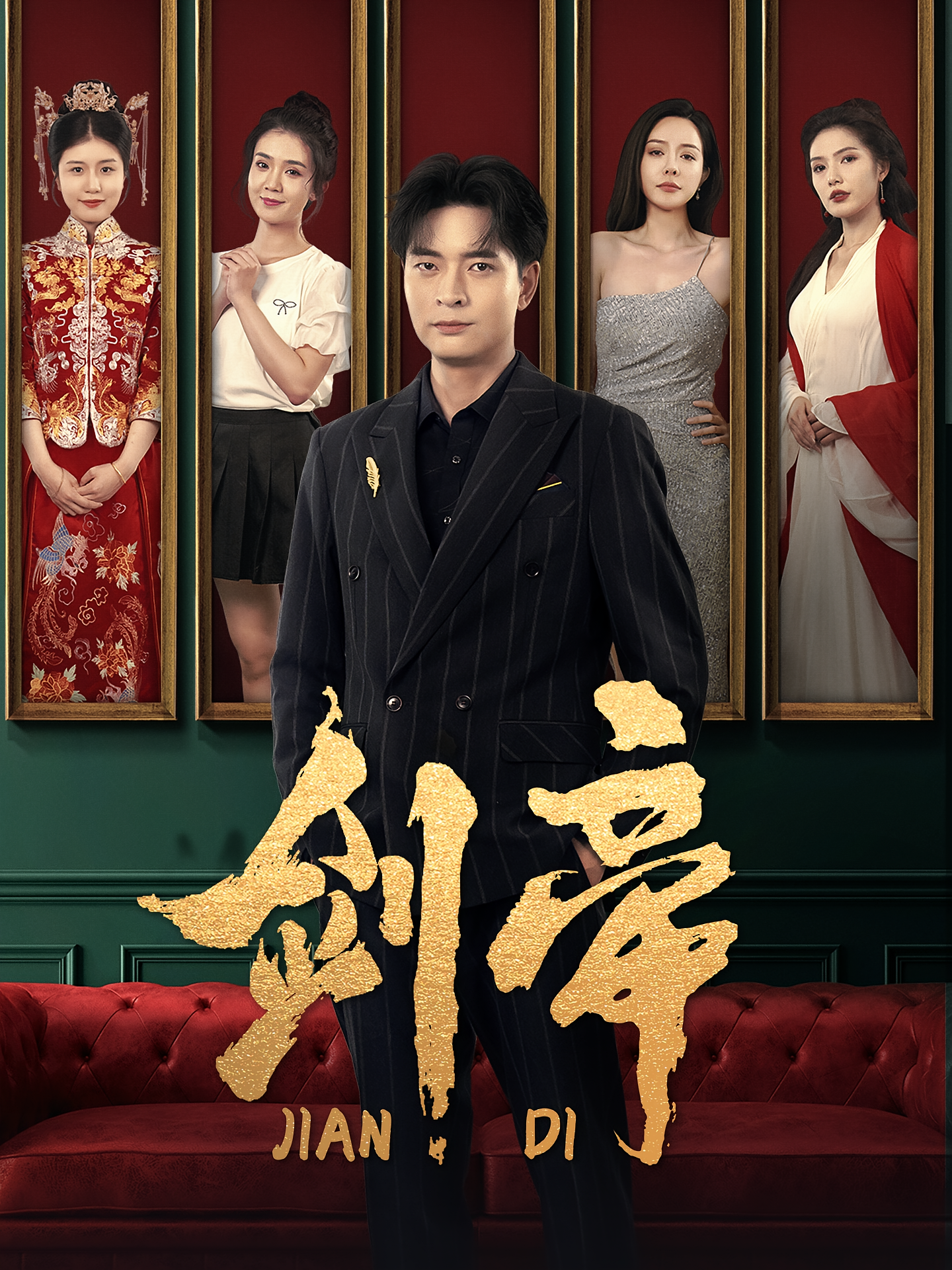 剑帝 都市玄幻·重生·全84集 何子杰&高天淼&任飞跃