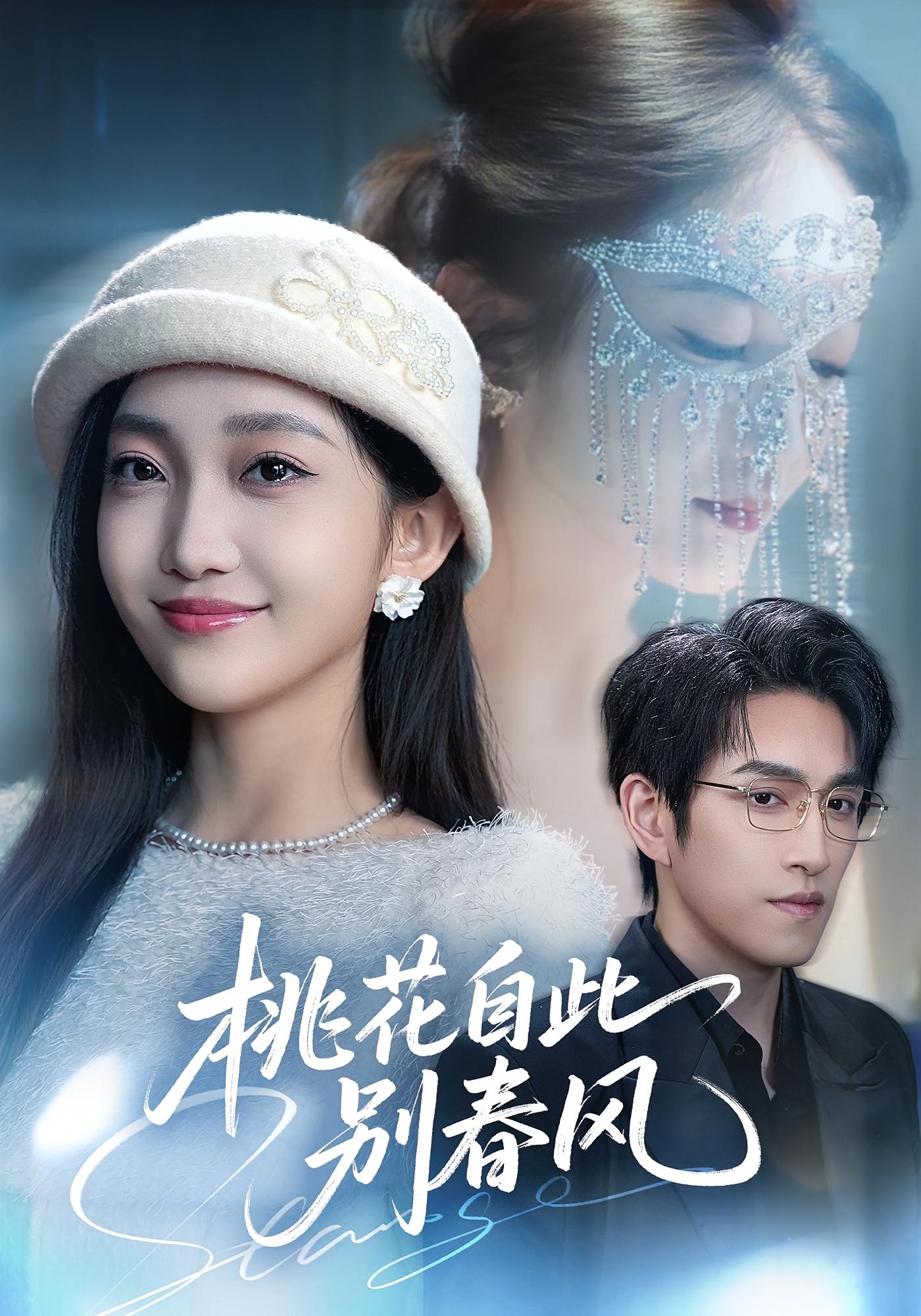 桃花自此别春风 女性成长·替嫁·全62集 林可汉&马菲&林君航