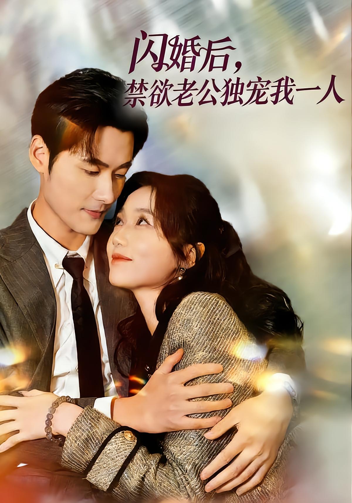 闪婚后禁欲老公独宠我一人封面图