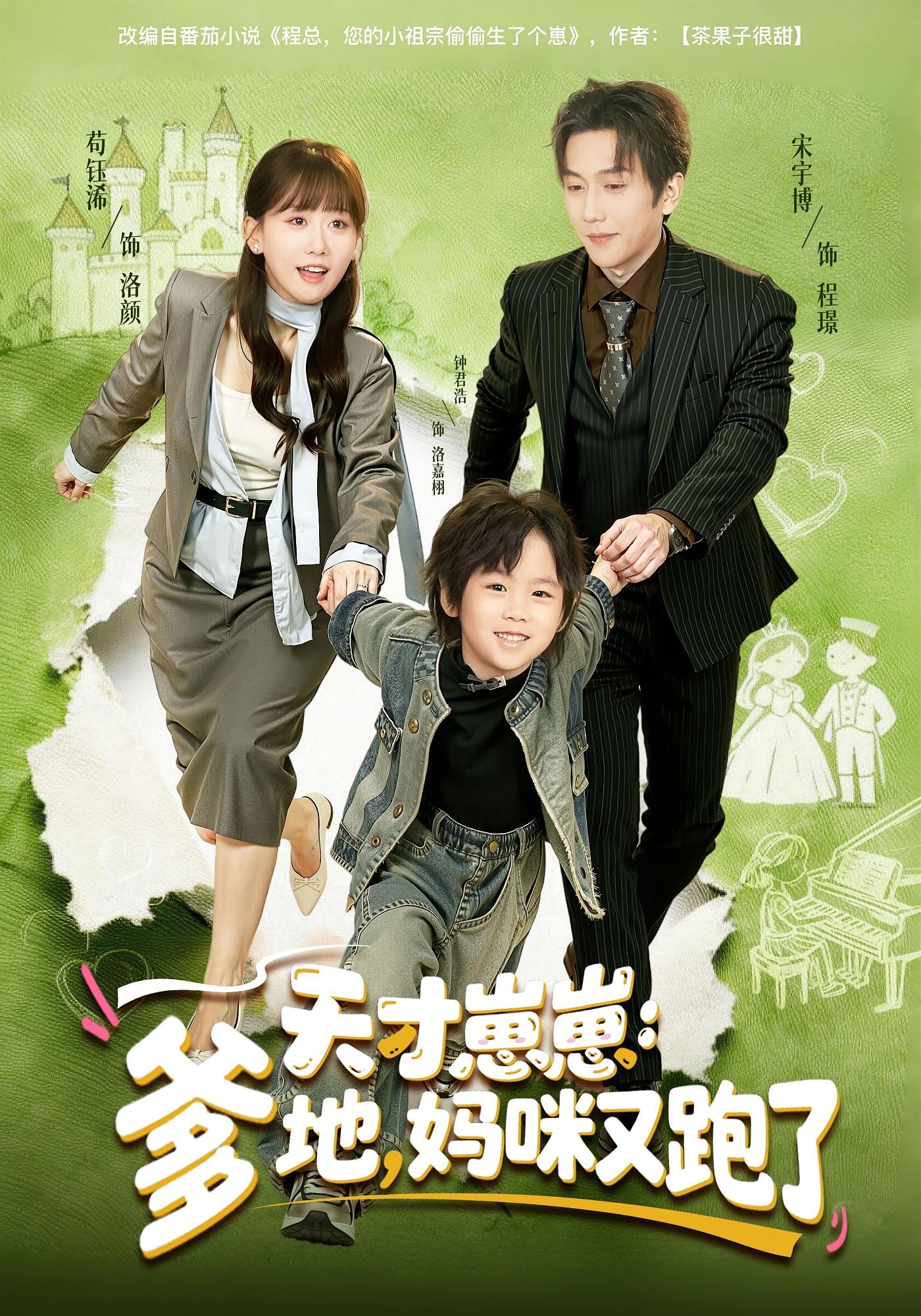 天才崽崽：爹地，妈咪又跑了 都市情感·萌宝·全75集 李梦然&澄芓&新新