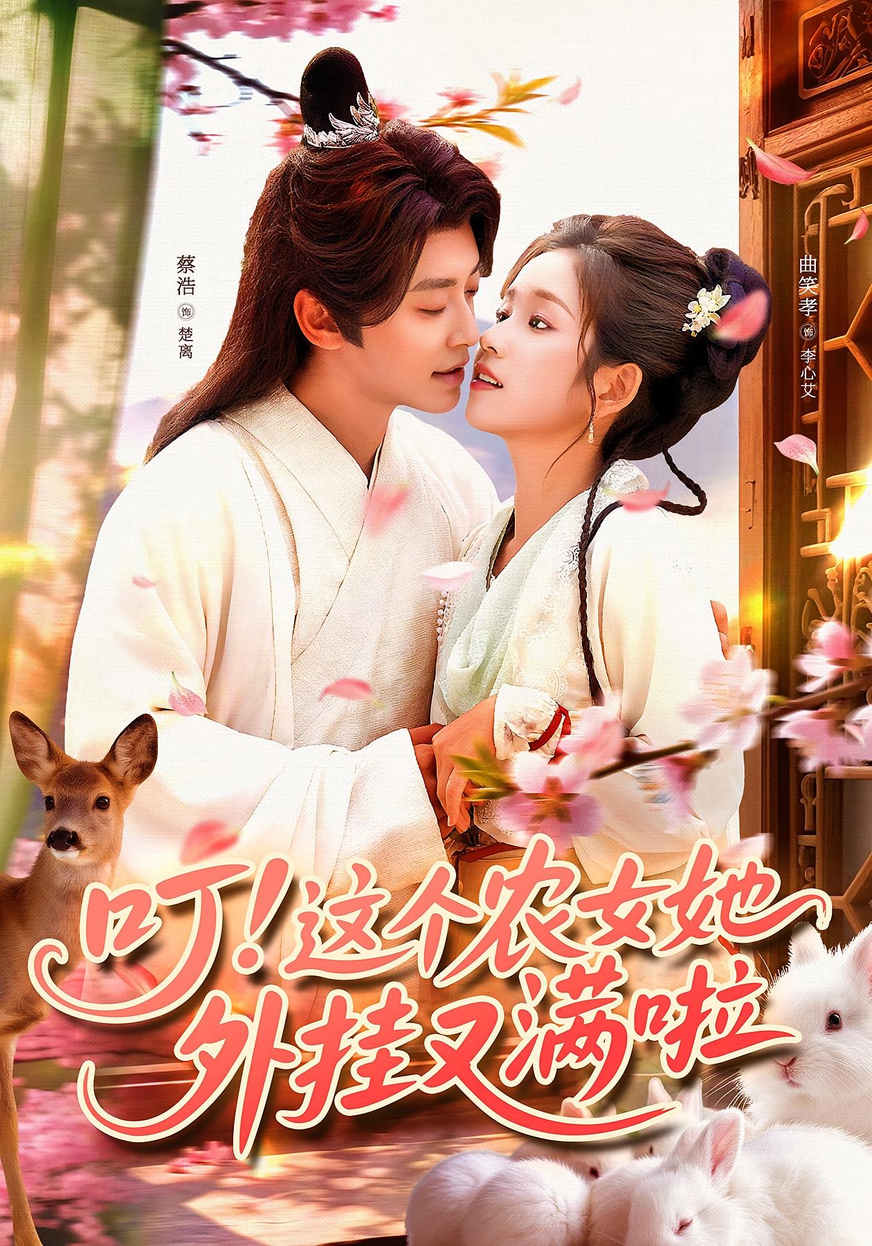 叮！这个农女她外挂又满啦 奇幻爱情·穿越·全100集 蔡浩&曲笑孝&娄楼