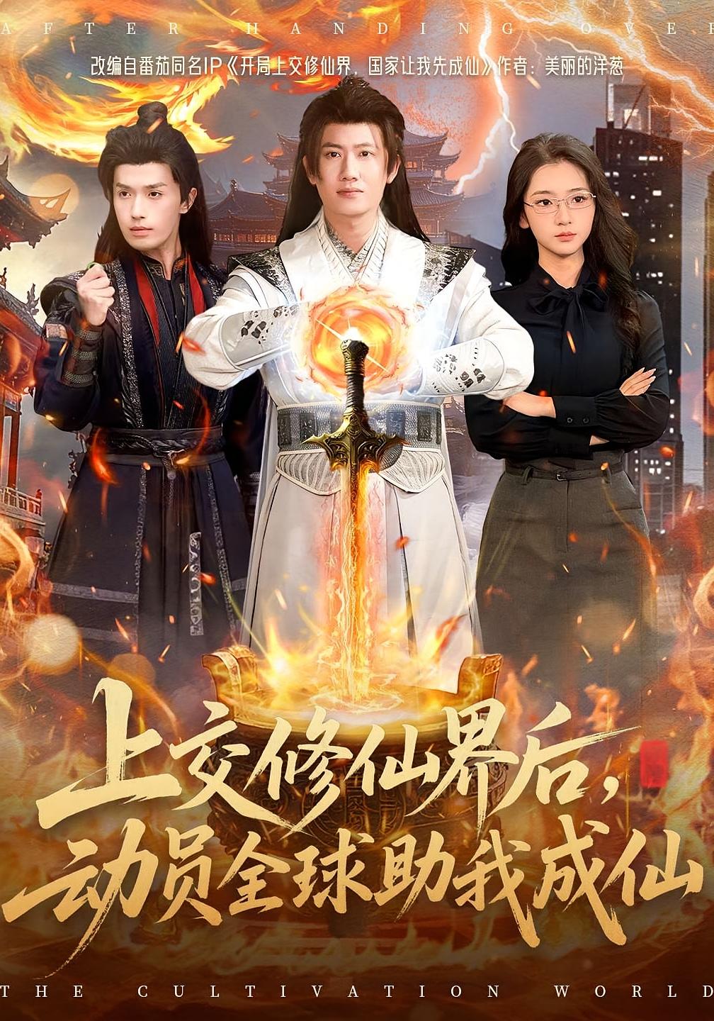 上交修仙界后，动员全球助我成仙 奇幻脑洞·穿越·全100集 王冠彭&钟嘉玲&张文璐