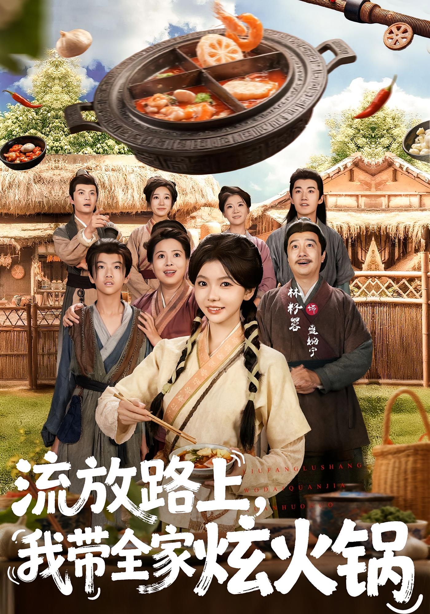 流放路上，我带全家炫火锅 女性成长·系统·全80集 林籽蓉&于丁一&核桃