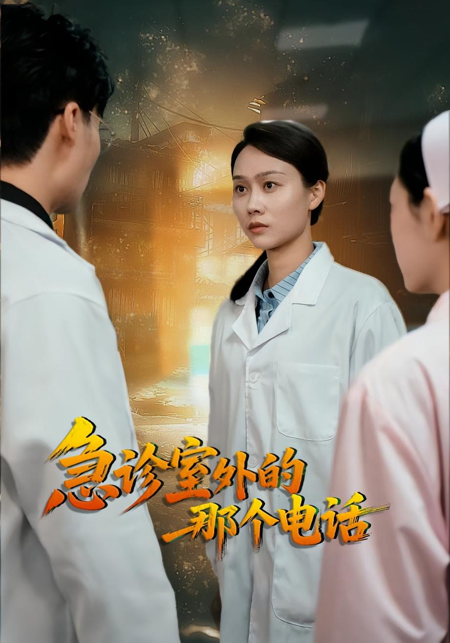 急诊室外的那个电话 女性成长·都市·全40集 廖峰&郭沁&陈洛恩