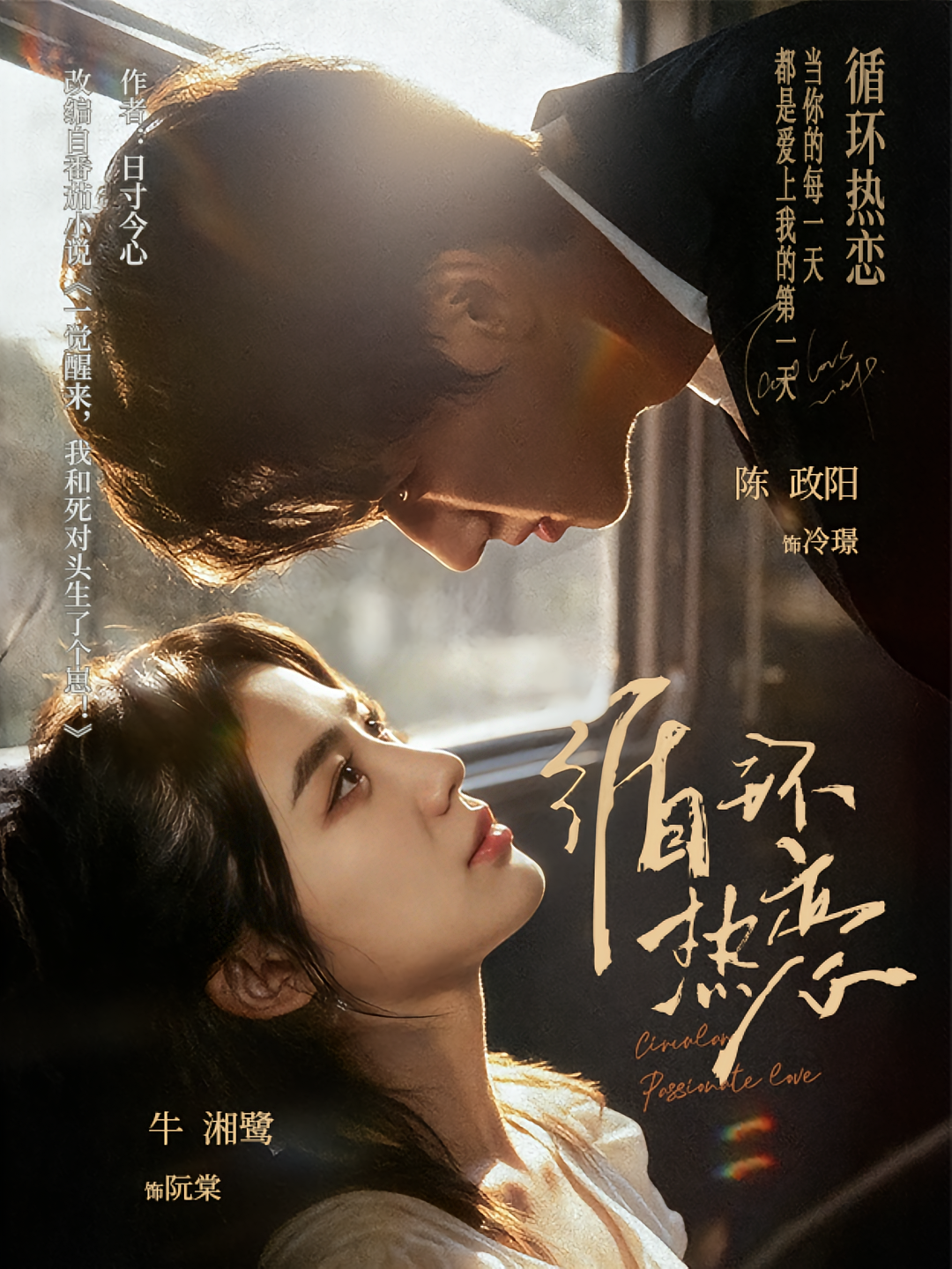 循环热恋 奇幻爱情·都市·全70集 陈政阳&牛湘鹭&齐茉涵