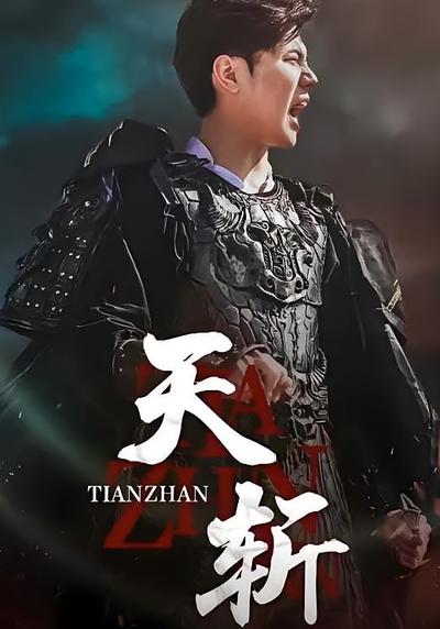 天斩封面图
