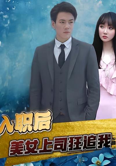 入职后美女上司狂追我