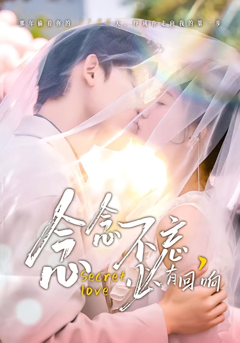 念念不忘，必有回响 都市情感·校园·全80集 张力壬&郭怡凡&关钰莹