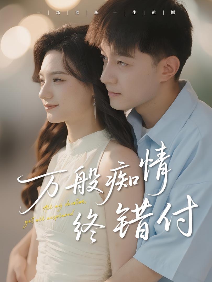 万般痴情终错付 都市情感·都市·全60集 贺龙天&张雅绮&禾雨