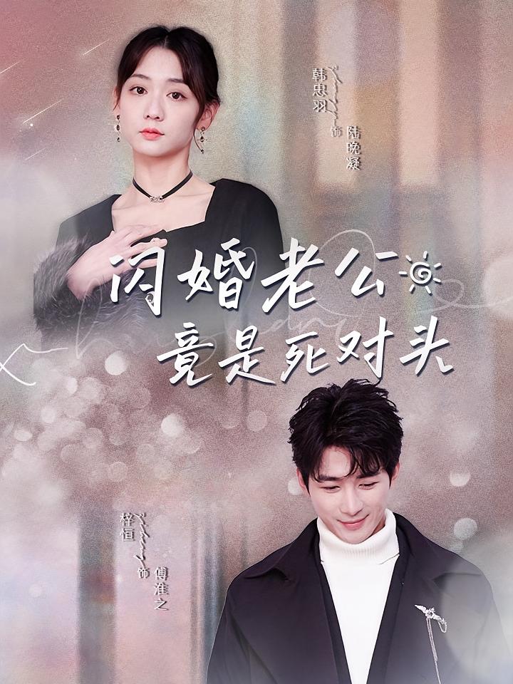 闪婚老公竟是死对头 都市情感·闪婚·全79集 韩忠羽&刘梓恒&林志霖