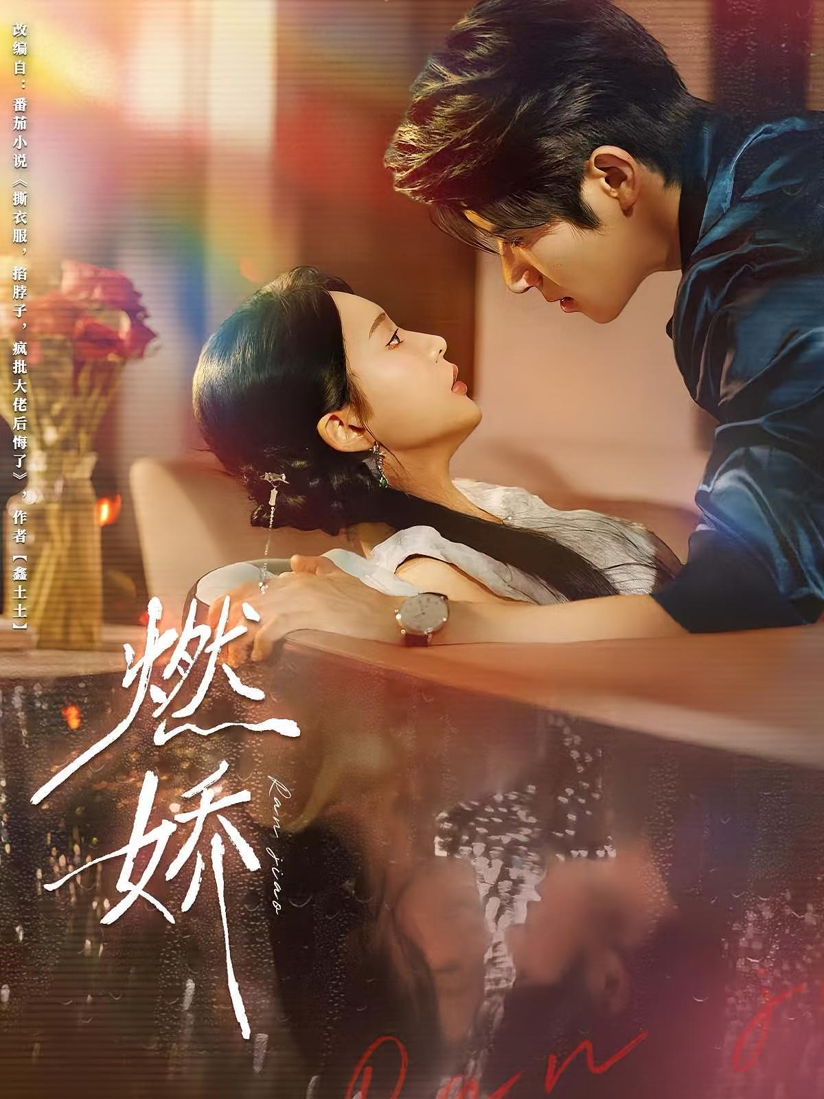 燃娇 都市情感·总裁·全81集 杨宇斌&陈思澈&王思佳