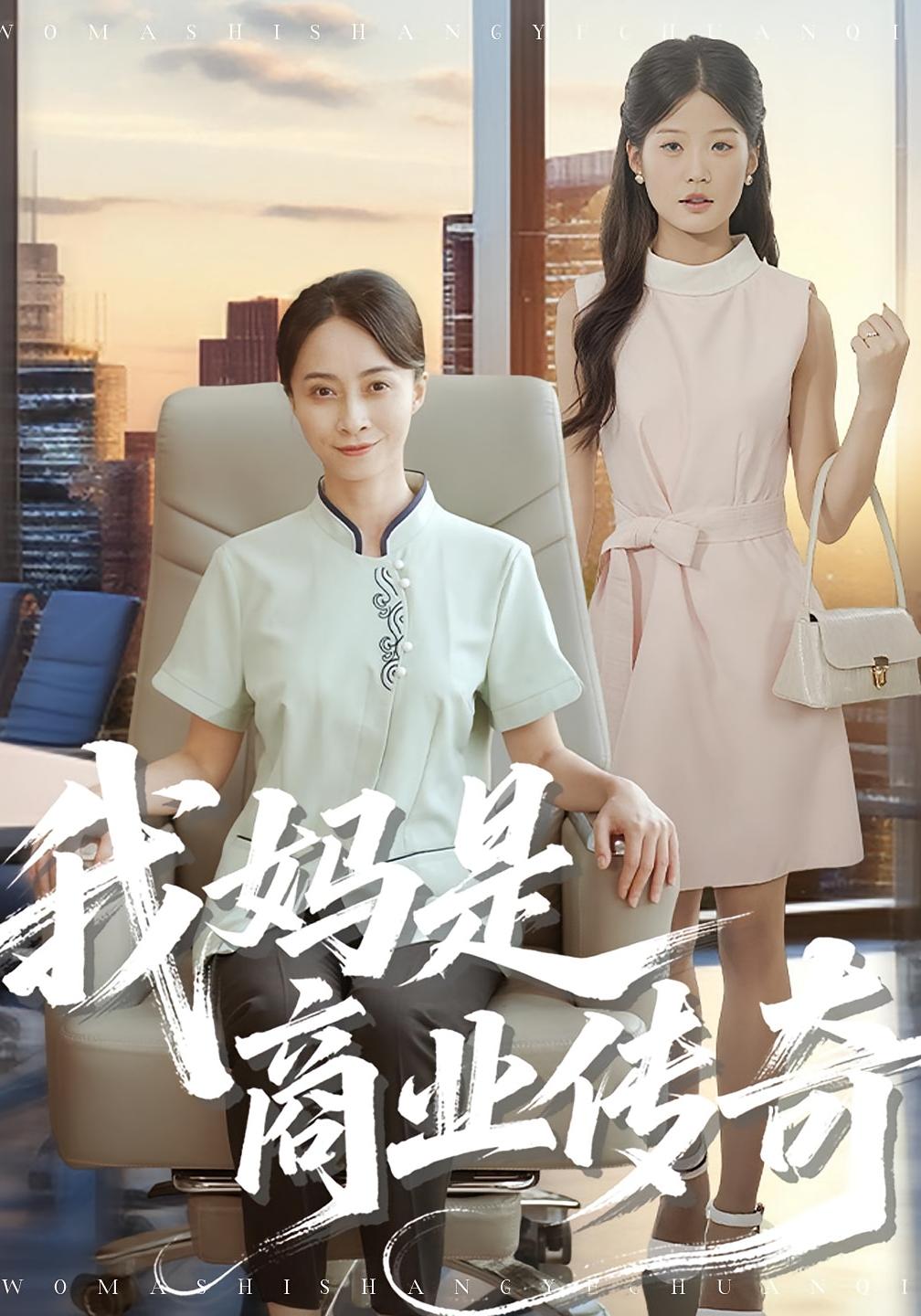 我妈是商业传奇 女性成长·都市·全60集 丁榆&胡小超&刘允甜