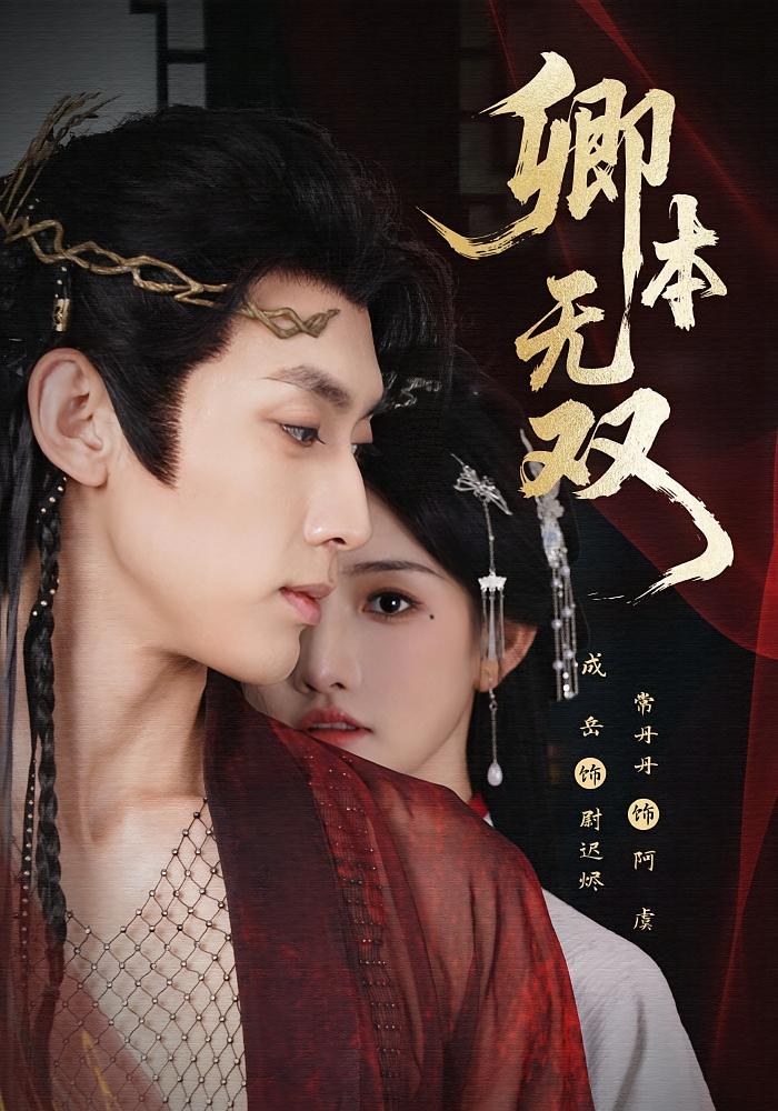 卿本无双 古风言情·宫斗宅斗·全60集 常丹丹&吴元成&彭佳婷