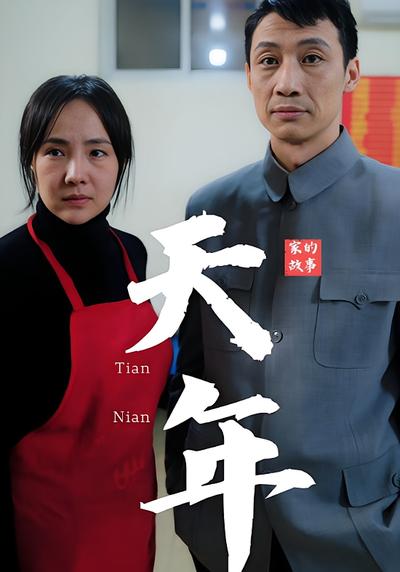 天年封面图
