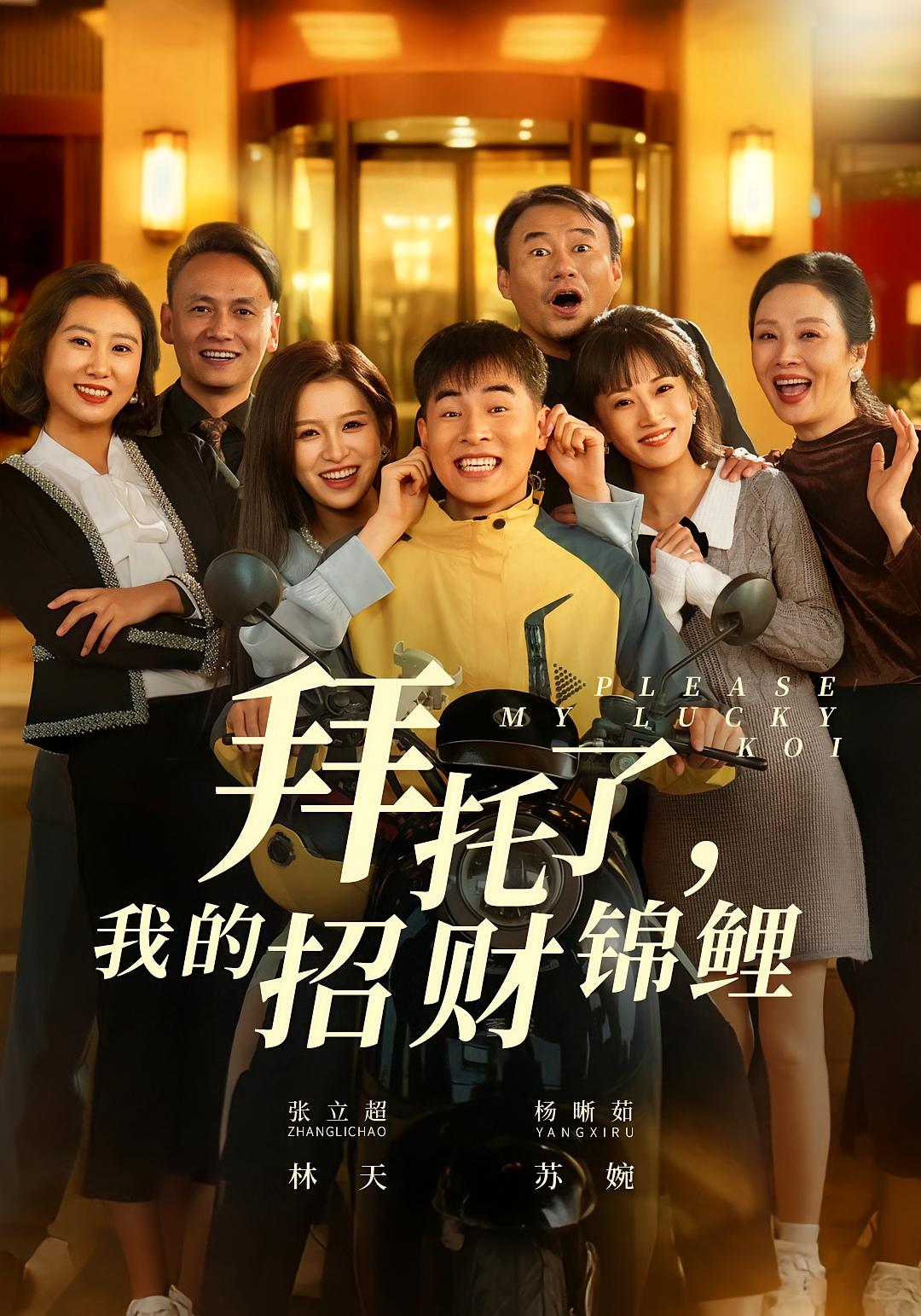 拜托了，我的招财锦鲤 都市日常·都市·全59集 张立超&杨晰茹&妞妞