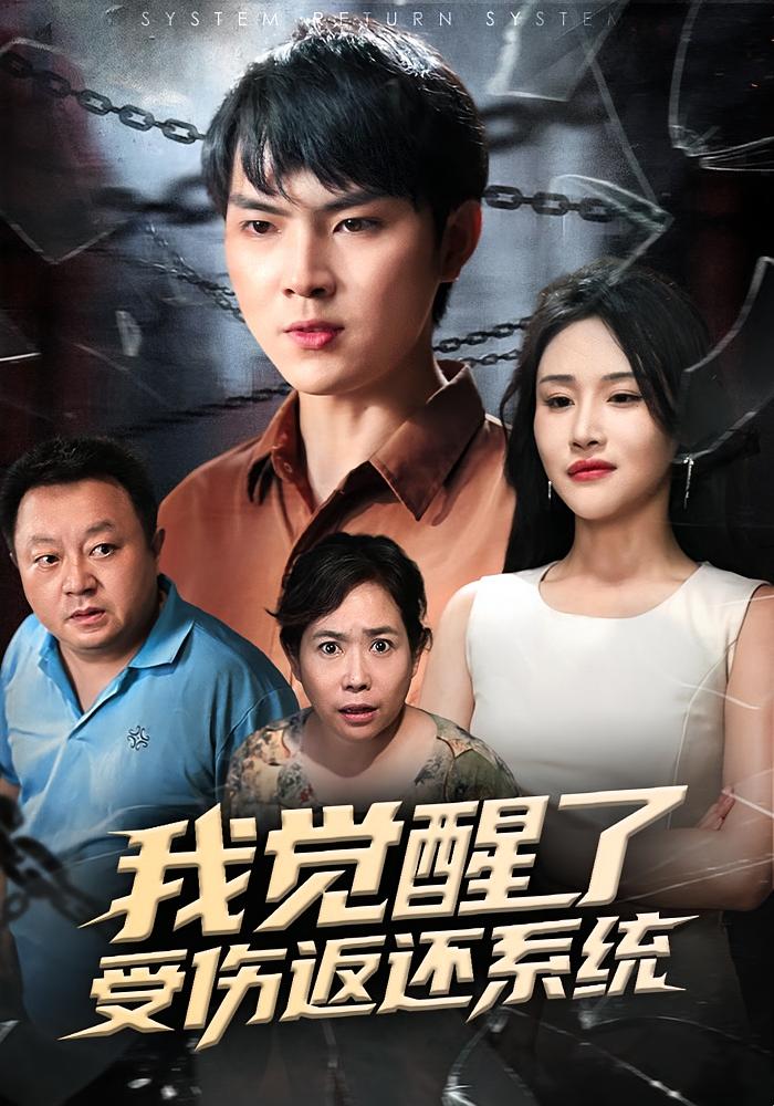 我觉醒了受伤返还系统 奇幻脑洞·系统·全60集 李海潞&陈思琦