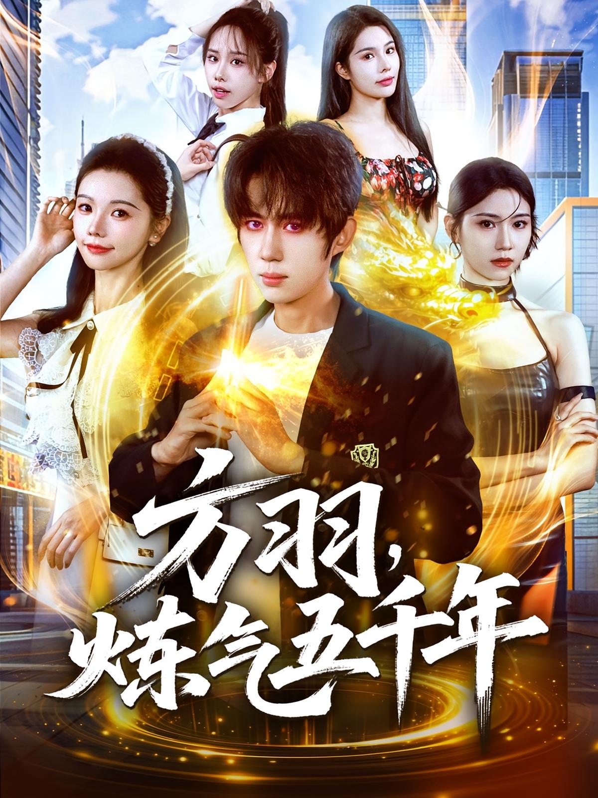 方羽，炼气五千年 都市玄幻·都市·全72集 刘成&寇诗翎&杨晞恩