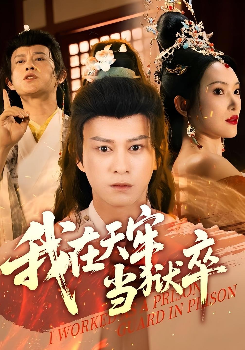 我在天牢当狱卒 玄幻仙侠·逆袭·全61集 董劭辉&可凡&刘博洋