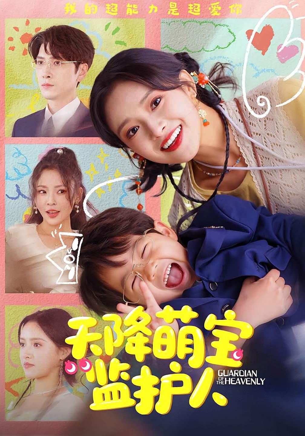 天降萌宝监护人 奇幻爱情·直播·全76集 吴梦媛&肖羽铠