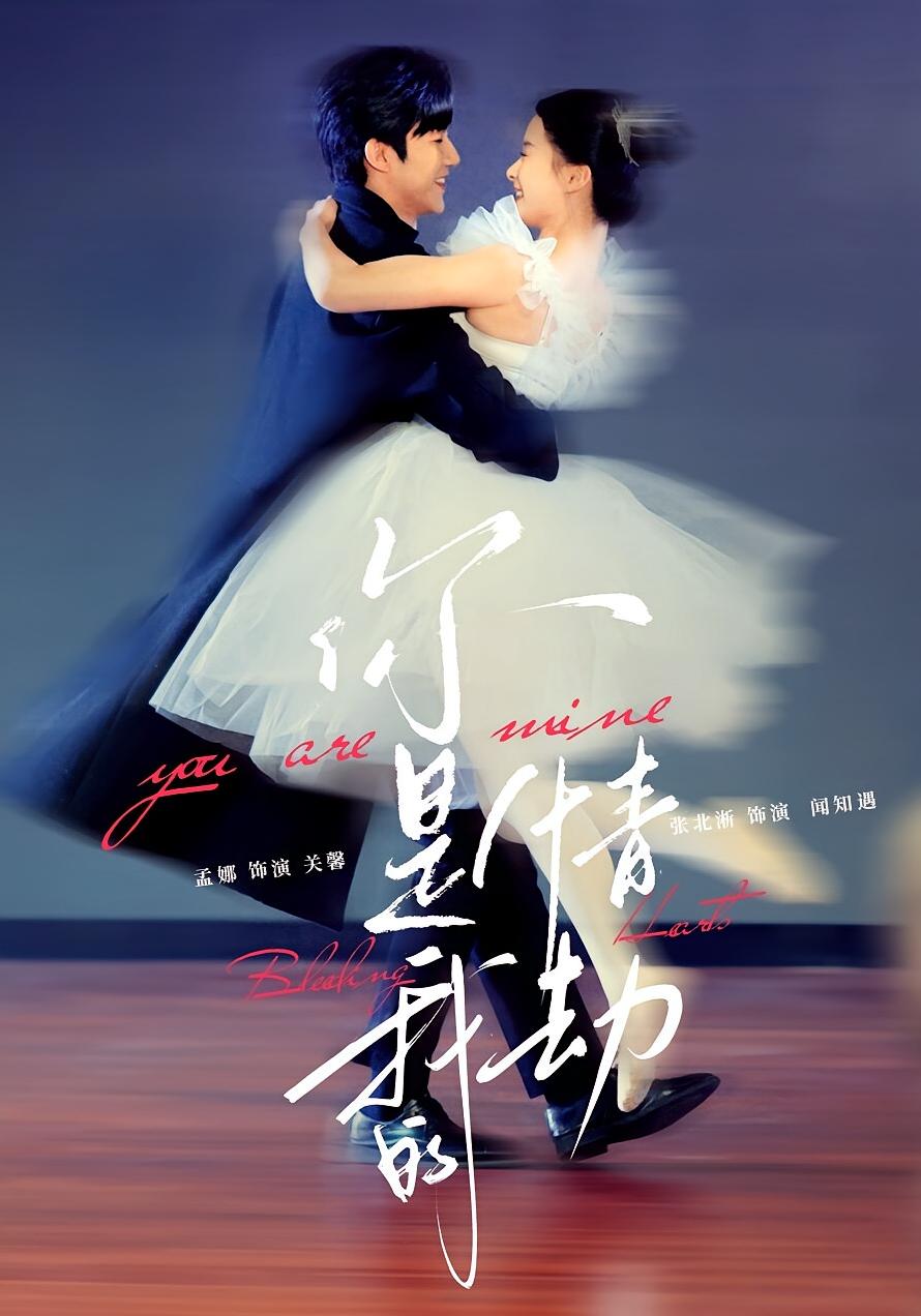 你是我的情劫 都市情感·总裁·全80集 张北淅&孟娜&盛广颖