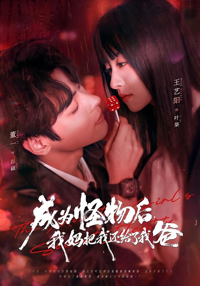成为怪物后我妈把我还给了我爸封面图