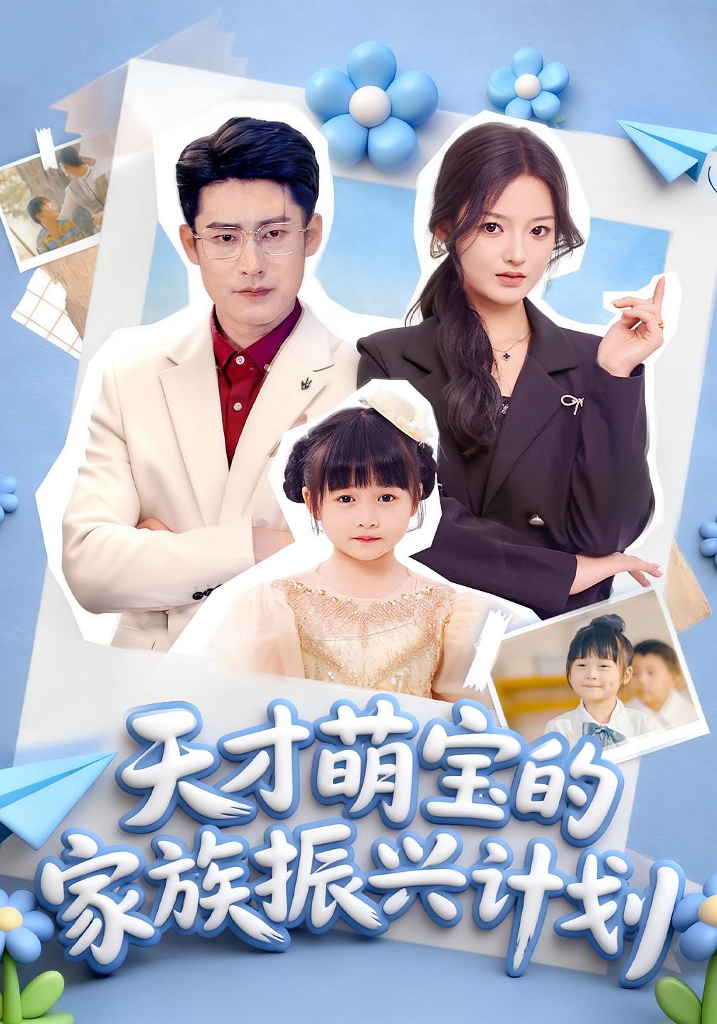 天才萌宝的家族振兴计划 萌宝·穿越·全70集 刘彦伶&胡春源&闫赛行