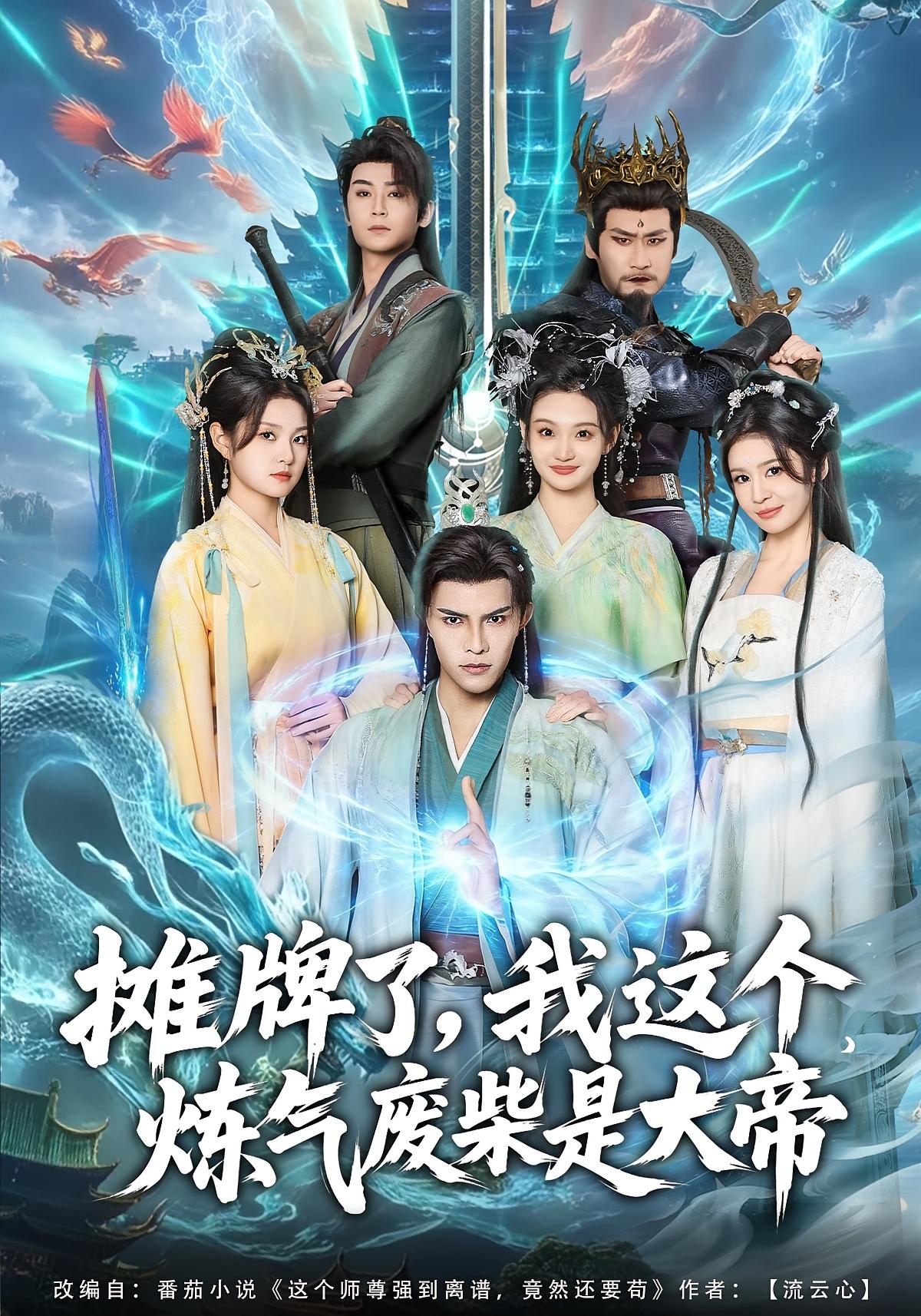 摊牌了我这个炼气废柴是大帝封面图