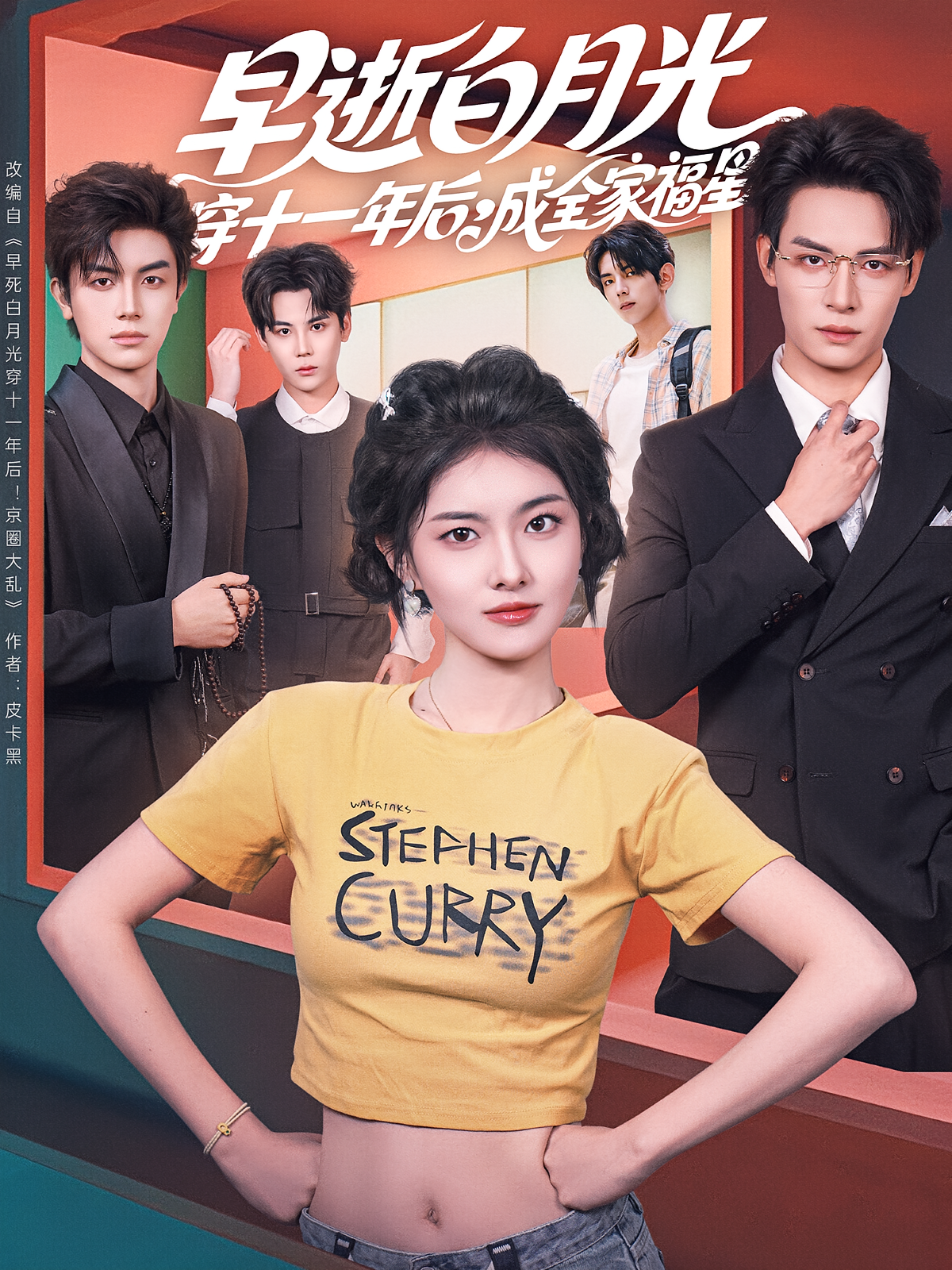 早逝白月光穿十一年后，成全家福星 家庭伦理·都市·全80集 贾楠&刘叁肆&孙芊浔