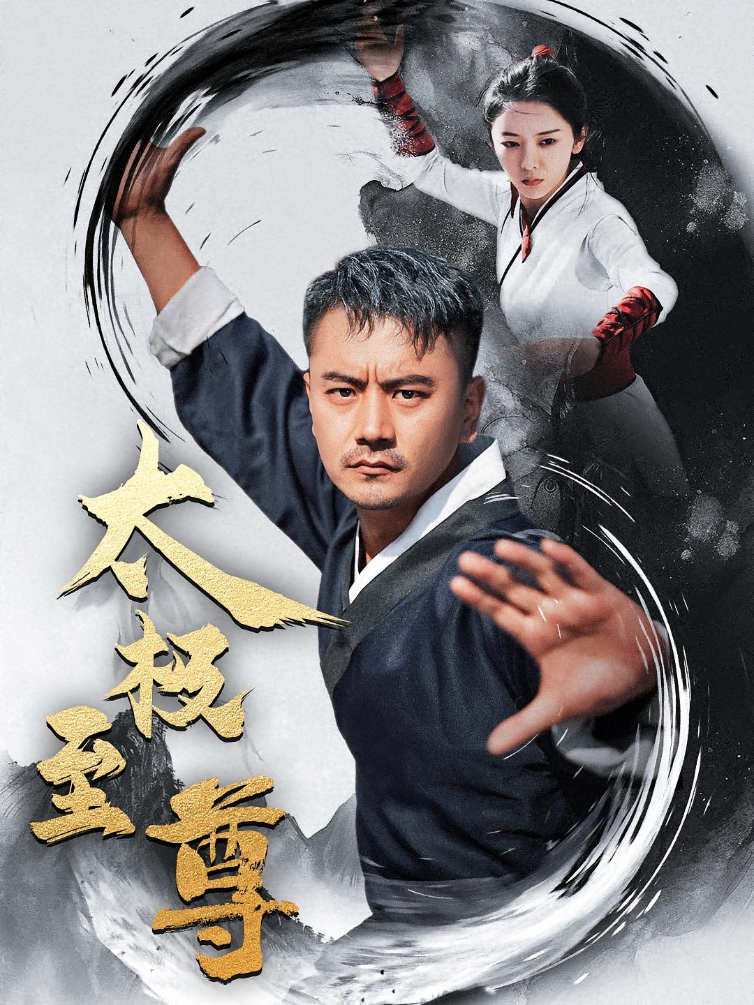 太极至尊 都市玄幻·现代·全53集 李图图&高梓刚&王绍宇