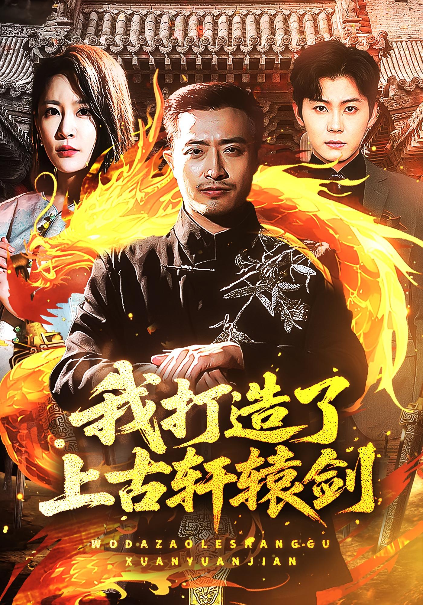 我打造了上古轩辕剑 奇幻脑洞·马甲·全70集 王艺鑫&郑天阳&赵凯伦