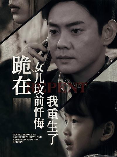 跪在女儿坟前忏悔我重生了
