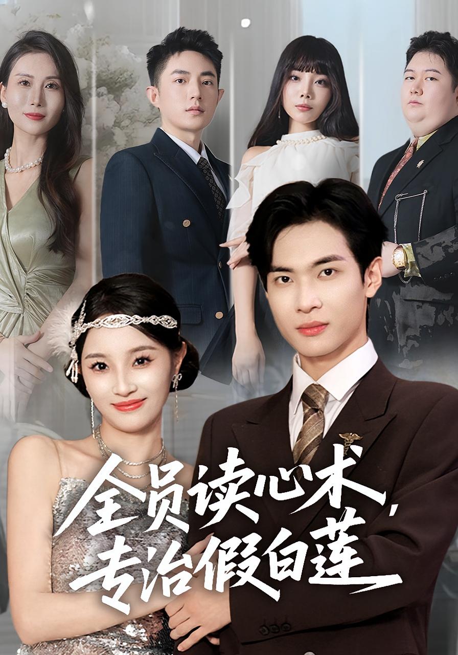 全员读心术，专治假白莲 都市脑洞·都市·全80集 夏欢亭&谭煦哲&贾寅初