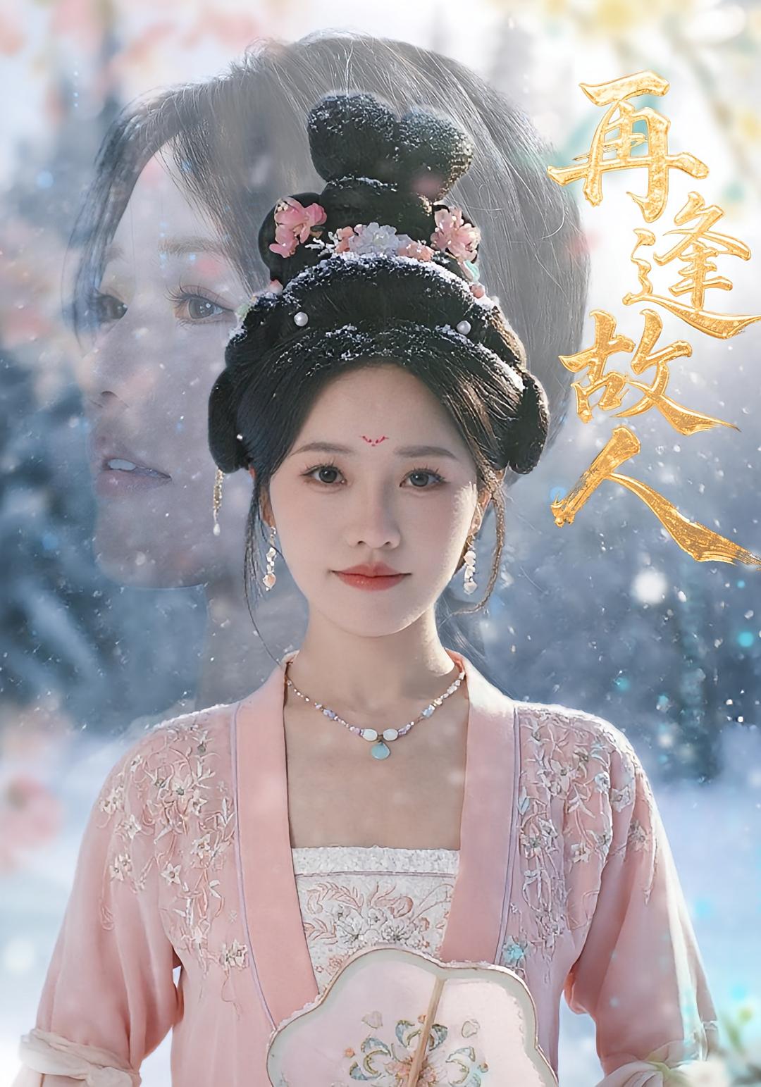 再逢故人 奇幻爱情·重生·全49集 曹千祎&薛景元&蒋启辰