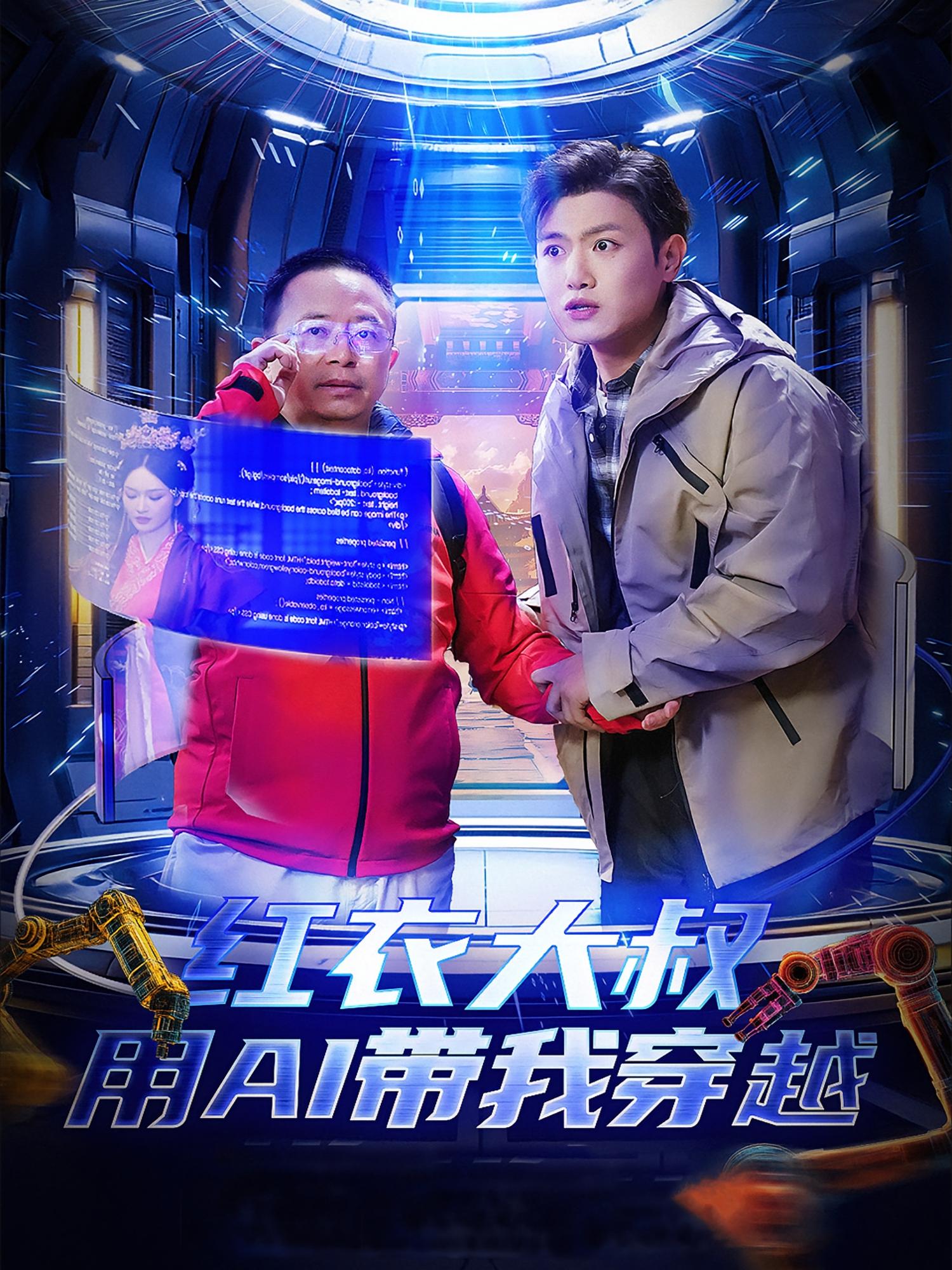 红衣大叔用AI带我穿越 奇幻脑洞·穿越·全60集 王宇峰&胡冬晴