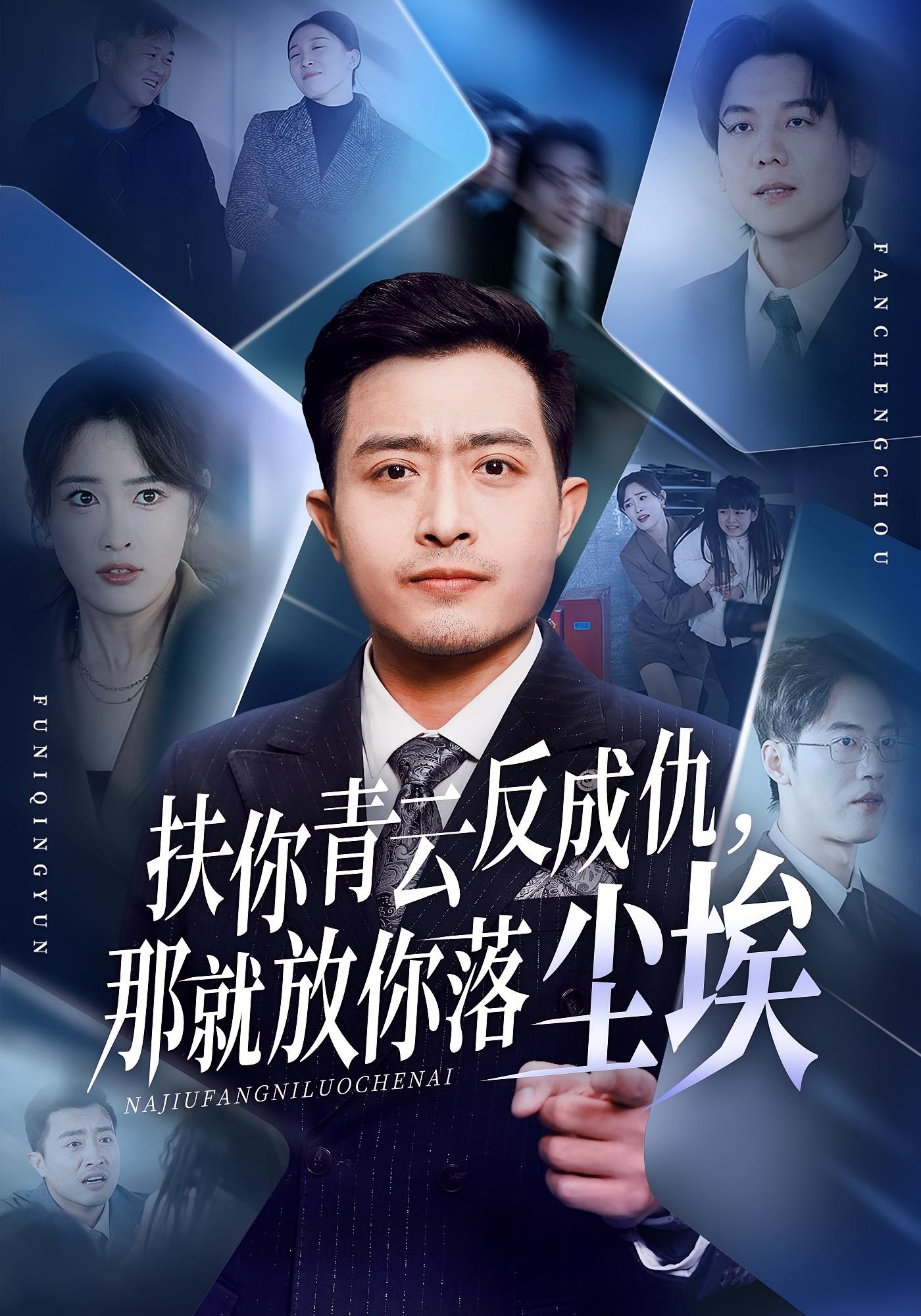 扶你青云反成仇，那就放你落尘埃 都市日常·都市·全50集 郑天阳&刘星辰&直贝贝