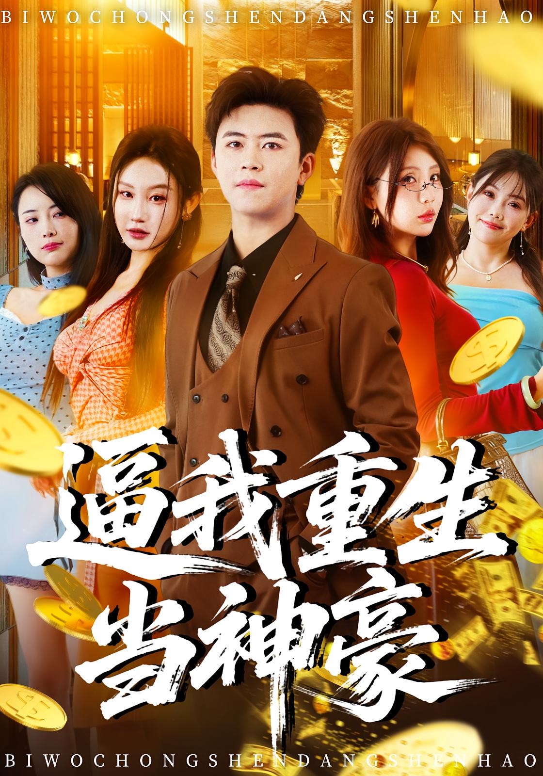 逼我重生当神豪 都市日常·都市·全80集 王依海&月野兔&程艺佳