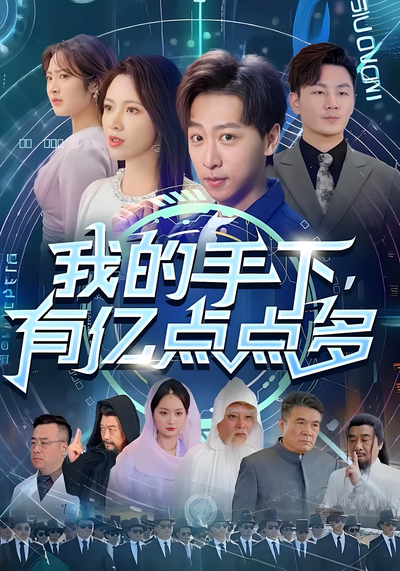 我的手下有亿点点多封面图