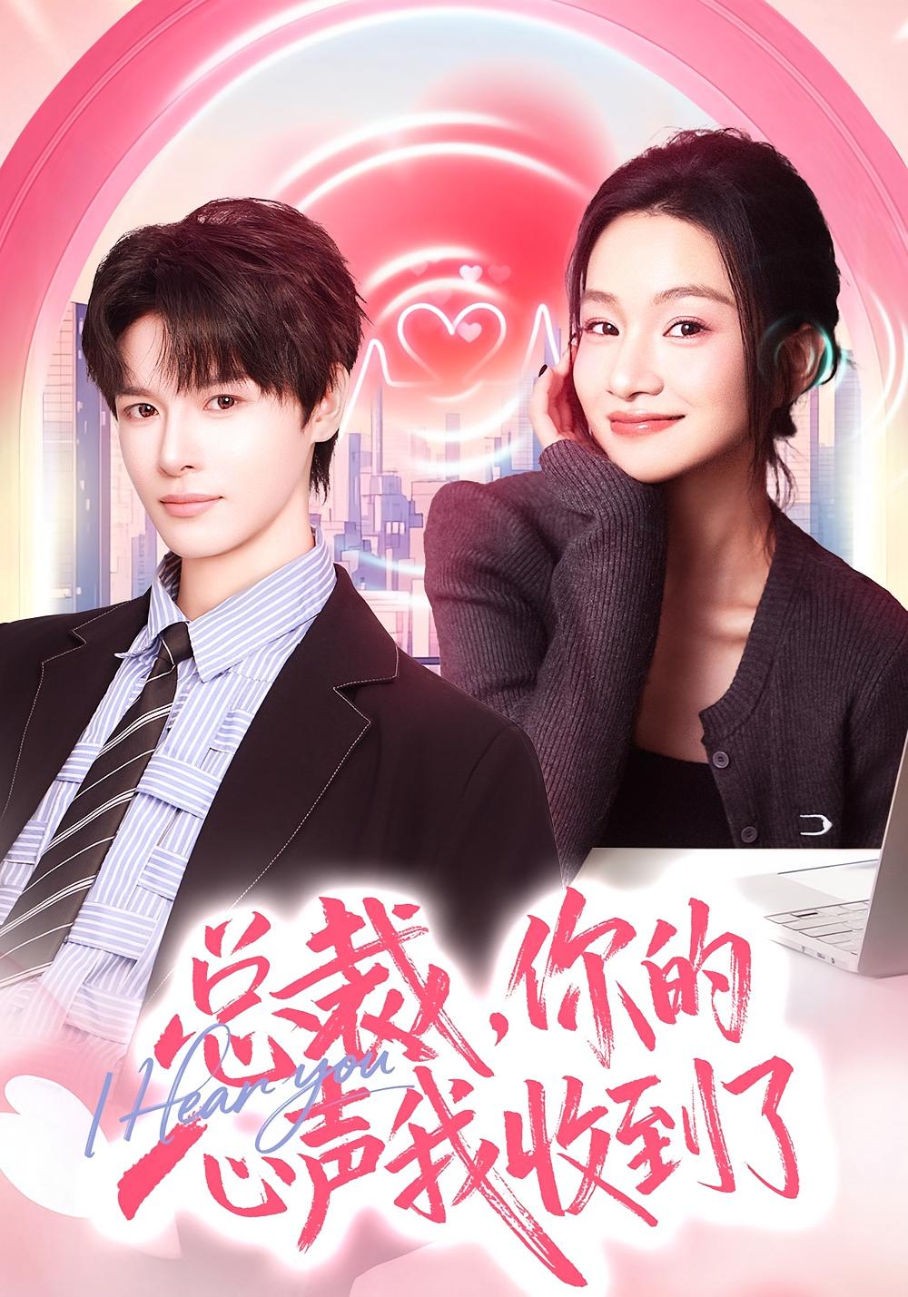 总裁，你的心声我收到了 都市情感·穿越·全60集 徐旖&李彬航