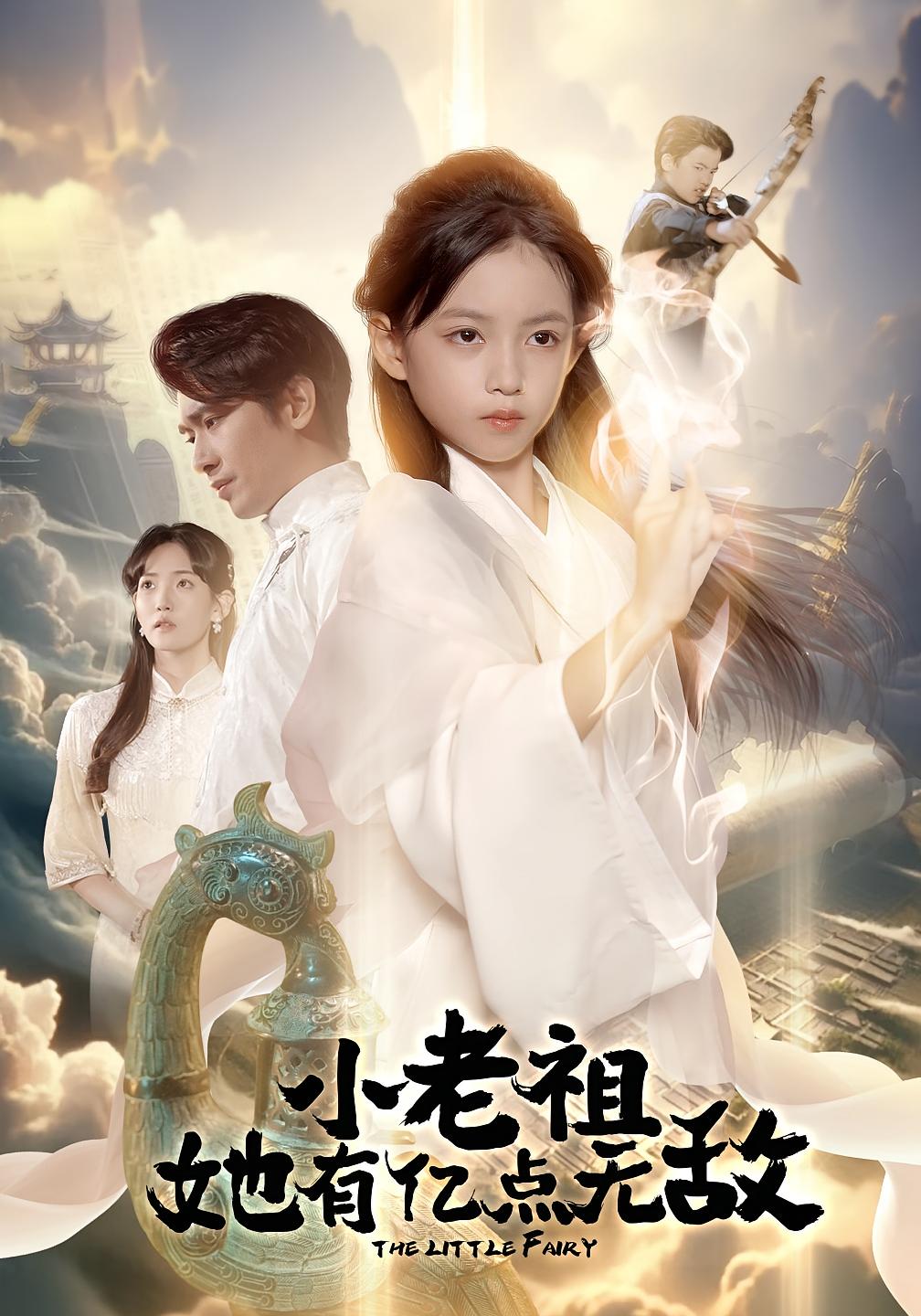 小老祖她有亿点无敌 萌宝·都市·全60集 王浩翔&王子菡