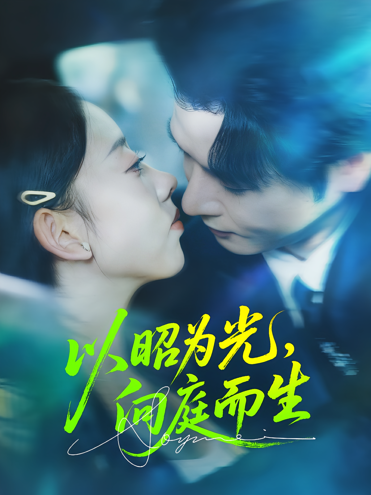 以昭为光，向庭而生 都市情感·重生·全84集 李彬航&张若曦&高毅