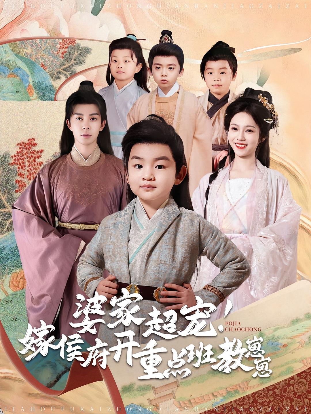 婆家超宠！嫁侯府开重点班教崽崽 宫斗宅斗·穿越·全80集 秦琛琛&羽翎&刘亦安