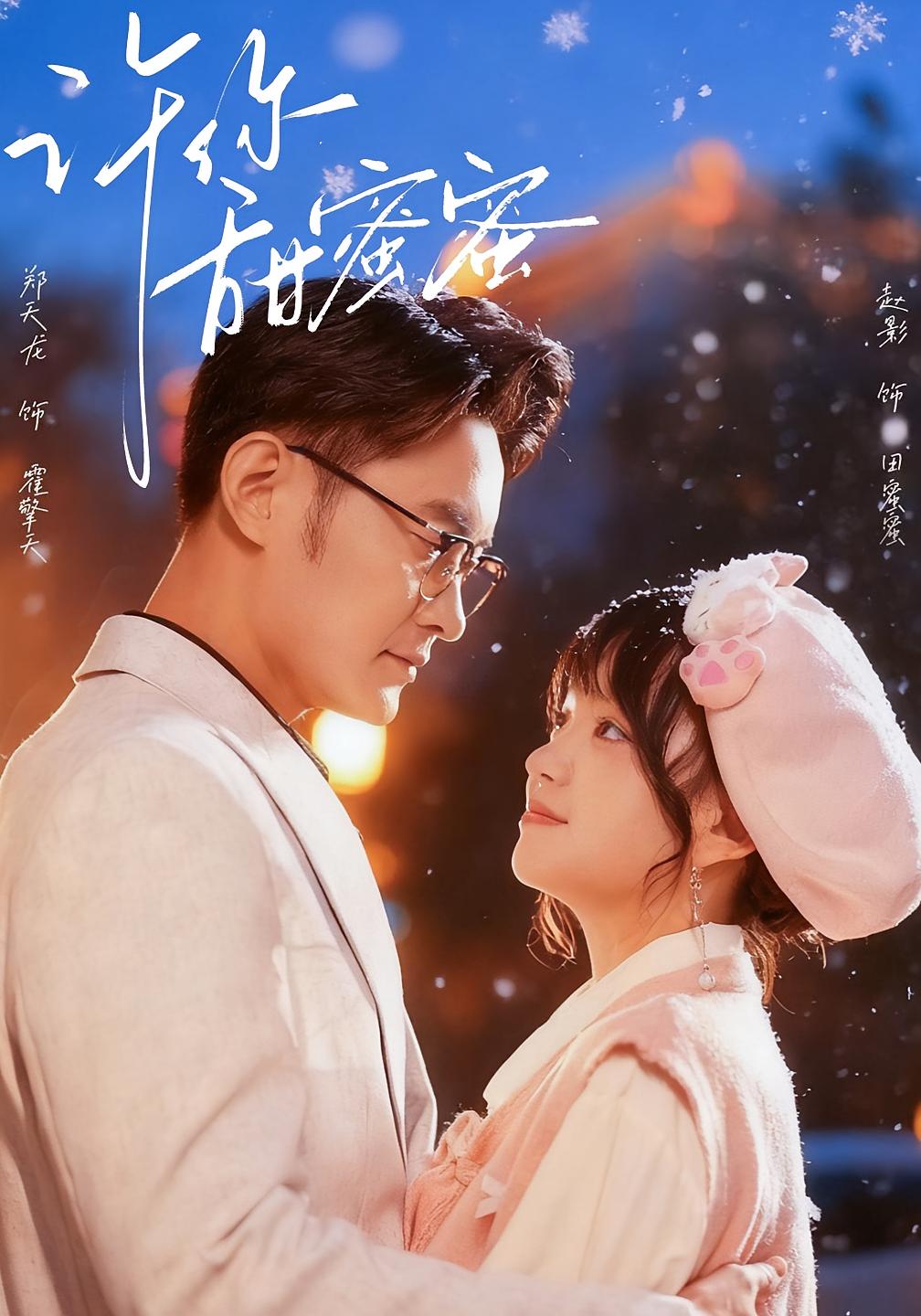 许你甜蜜蜜 都市情感·总裁·全60集 郑天龙&赵影