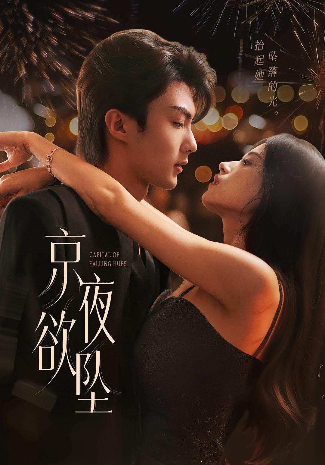 京夜欲坠 都市情感·暗恋成真·全63集 刘兰博&张佳樱子&付桉栩