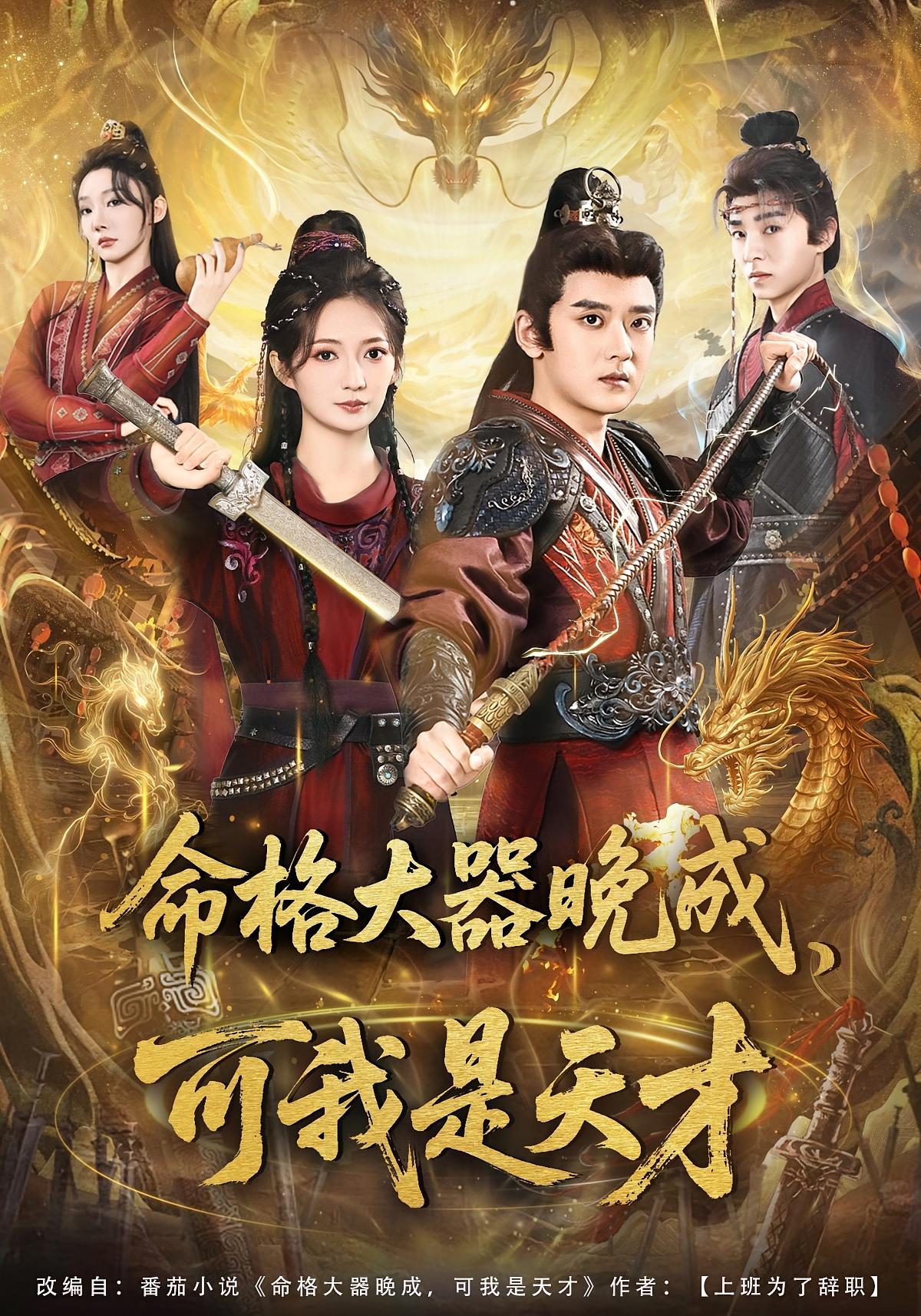 命格大器晚成可我是天才