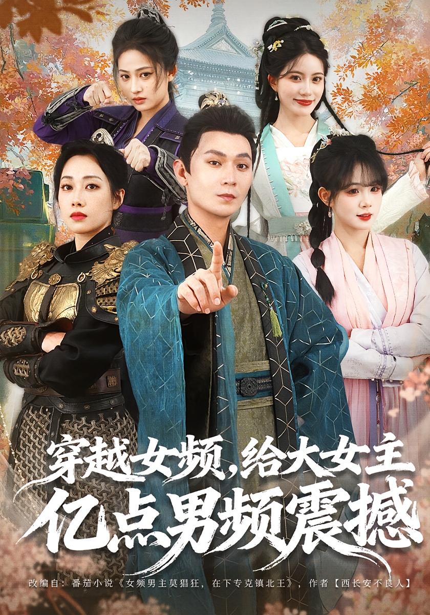 穿越女频给大女主亿点男频震撼