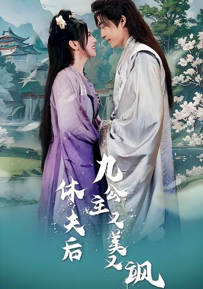 休夫后九公主又美又飒封面图