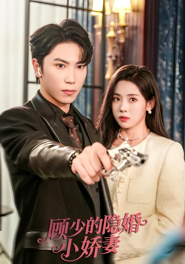 顾少的隐婚小娇妻 都市情感·都市·全60集 张旭&郭悦&刘岚语