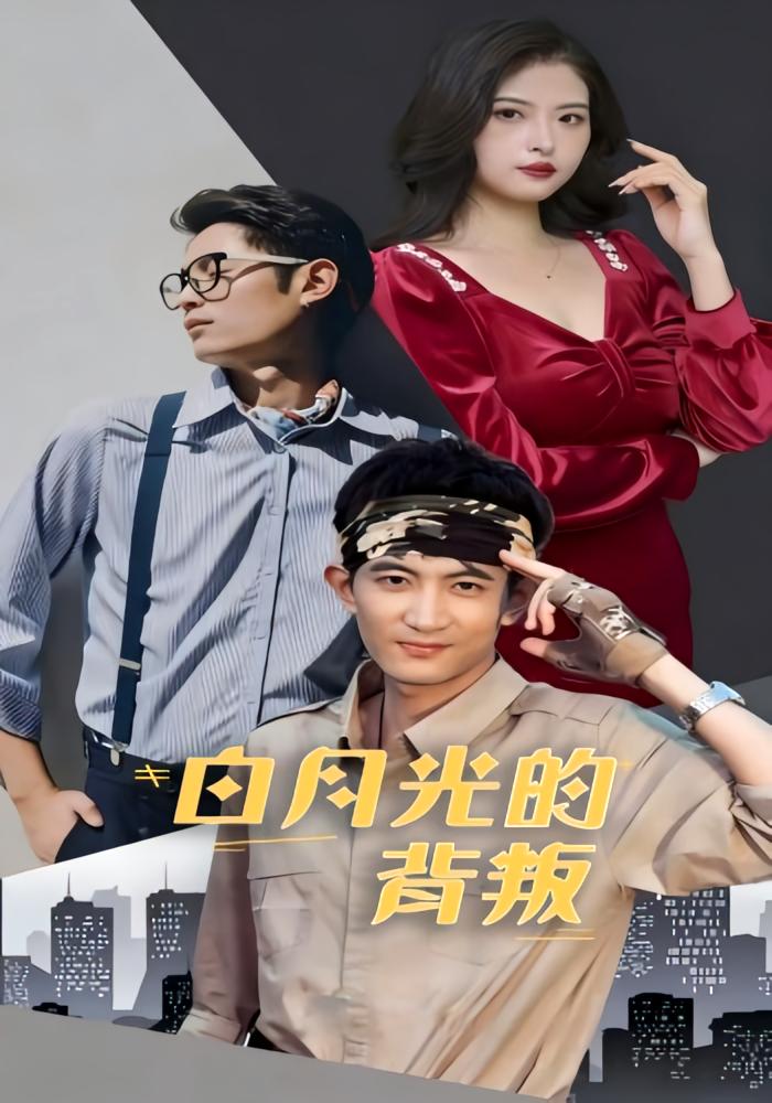 白月光的背叛封面图