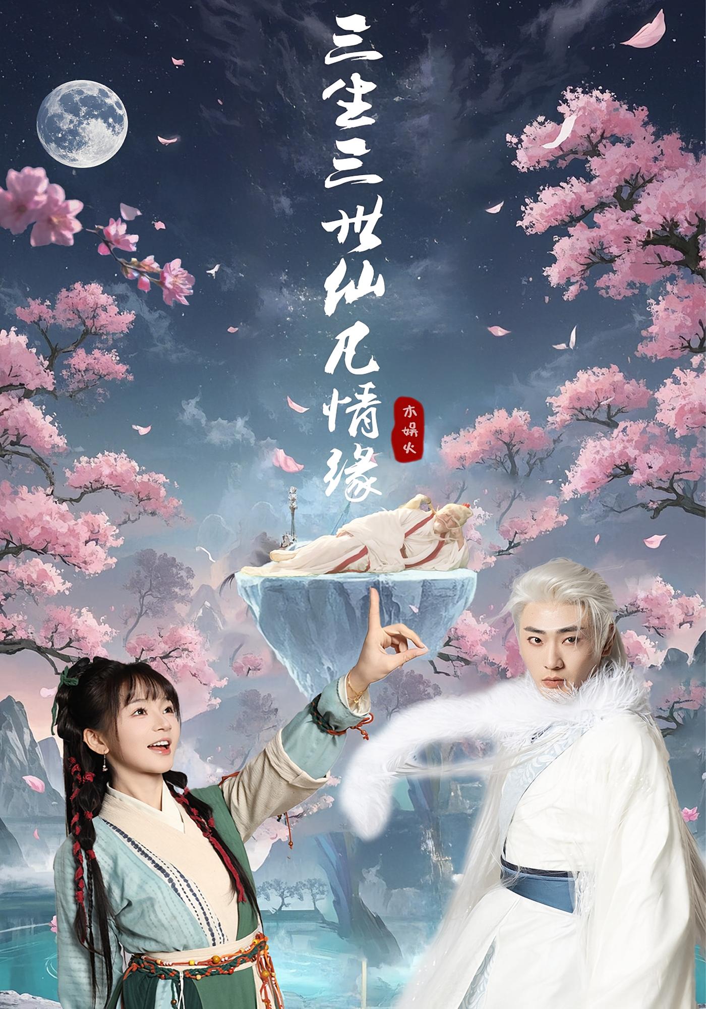 三生三世仙凡情缘 仙侠情缘·架空·全70集 柳甯&书雪漫&左思然